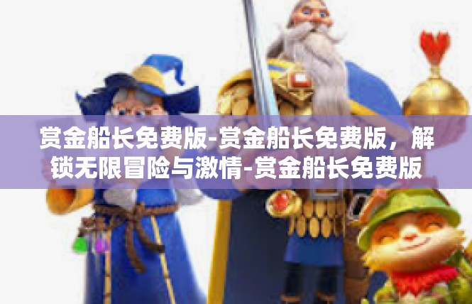 赏金船长免费版-赏金船长免费版，解锁无限冒险与激情-赏金船长免费版