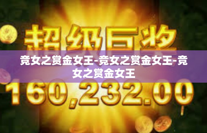 竞女之赏金女王-竞女之赏金女王-竞女之赏金女王