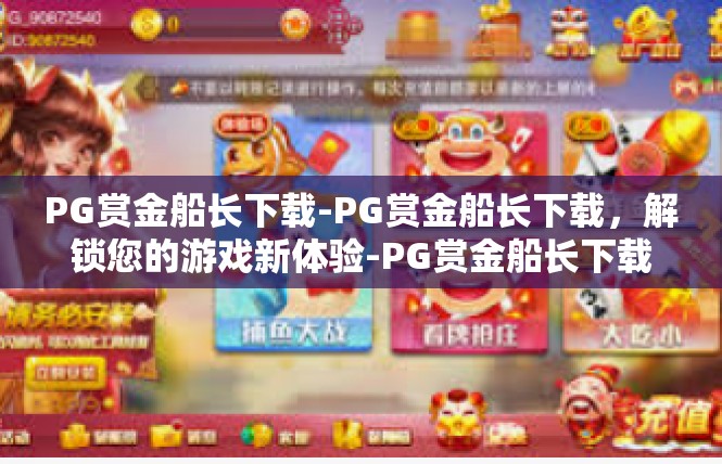 PG赏金船长下载-PG赏金船长下载，解锁您的游戏新体验-PG赏金船长下载