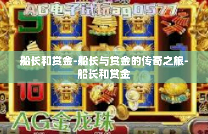 船长和赏金-船长与赏金的传奇之旅-船长和赏金