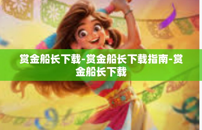赏金船长下载-赏金船长下载指南-赏金船长下载