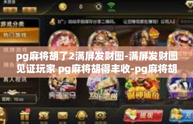 pg麻将胡了2满屏发财图-满屏发财图见证玩家 pg麻将胡得丰收-pg麻将胡了2满屏发财图