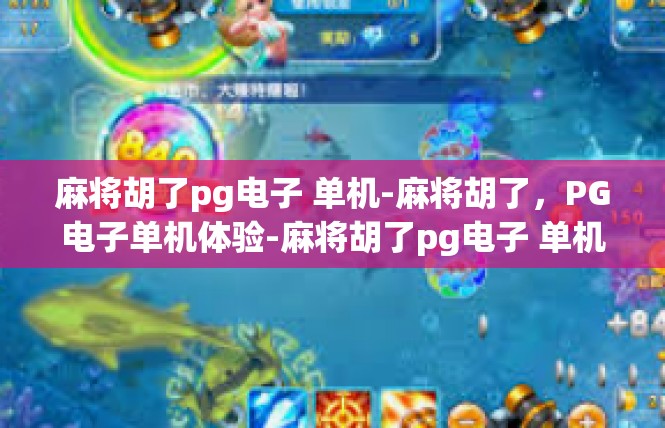 麻将胡了pg电子 单机-麻将胡了，PG电子单机体验-麻将胡了pg电子 单机