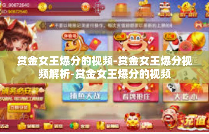 赏金女王爆分的视频-赏金女王爆分视频解析-赏金女王爆分的视频