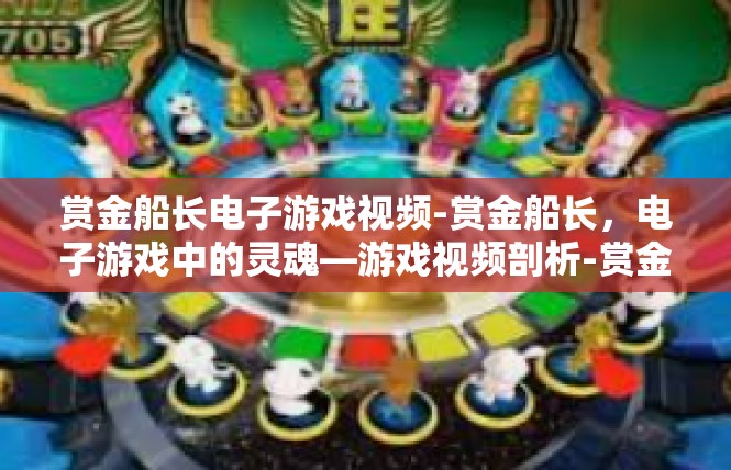 赏金船长电子游戏视频-赏金船长，电子游戏中的灵魂—游戏视频剖析-赏金船长电子游戏视频