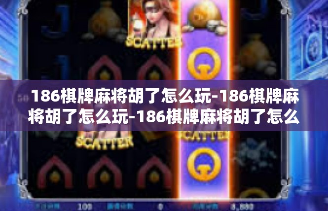 186棋牌麻将胡了怎么玩-186棋牌麻将胡了怎么玩-186棋牌麻将胡了怎么玩