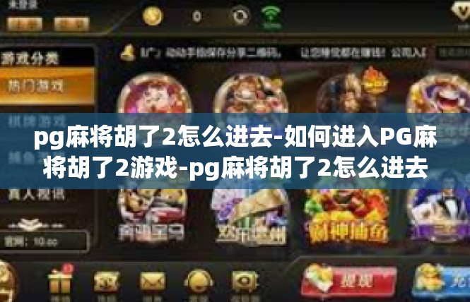pg麻将胡了2怎么进去-如何进入PG麻将胡了2游戏-pg麻将胡了2怎么进去