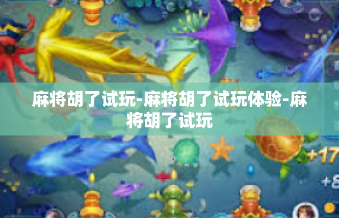 麻将胡了试玩-麻将胡了试玩体验-麻将胡了试玩