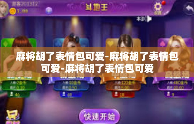 麻将胡了表情包可爱-麻将胡了表情包可爱-麻将胡了表情包可爱
