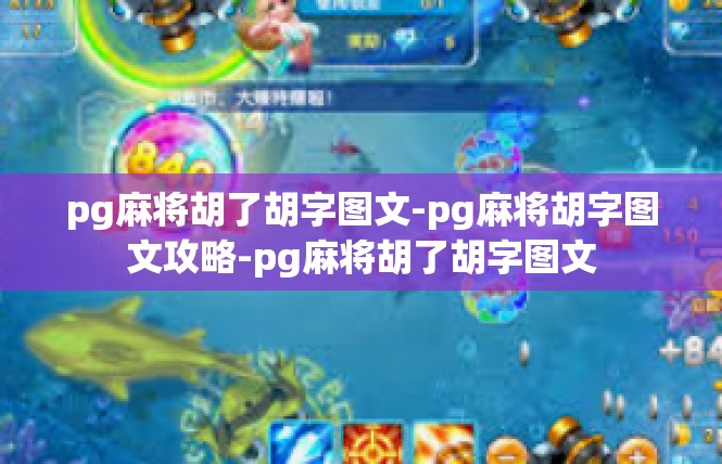 pg麻将胡了胡字图文-pg麻将胡字图文攻略-pg麻将胡了胡字图文