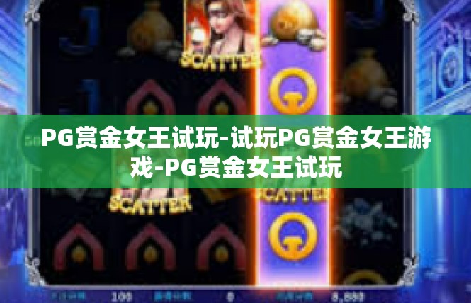 PG赏金女王试玩-试玩PG赏金女王游戏-PG赏金女王试玩