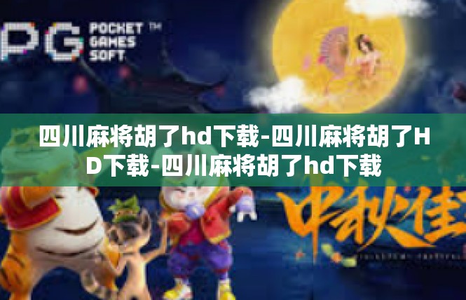 四川麻将胡了hd下载-四川麻将胡了HD下载-四川麻将胡了hd下载