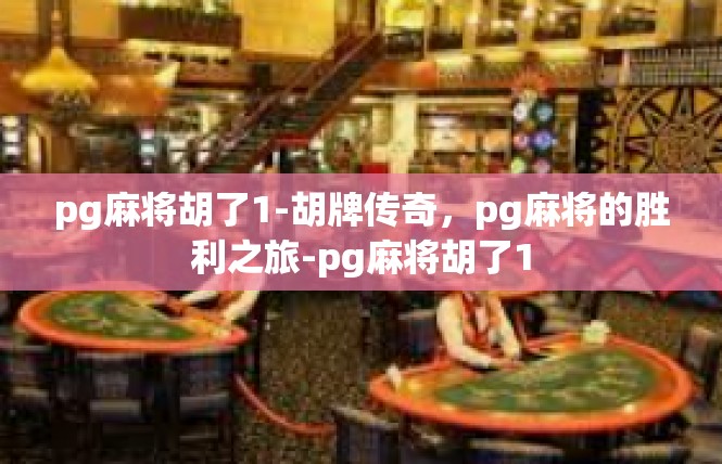 pg麻将胡了1-胡牌传奇，pg麻将的胜利之旅-pg麻将胡了1
