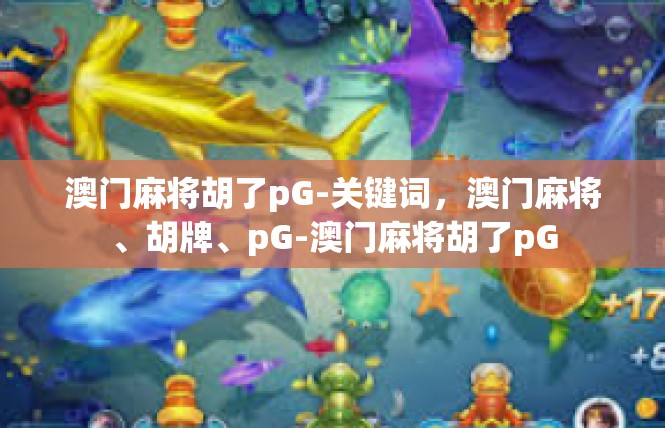 澳门麻将胡了pG-关键词，澳门麻将、胡牌、pG-澳门麻将胡了pG