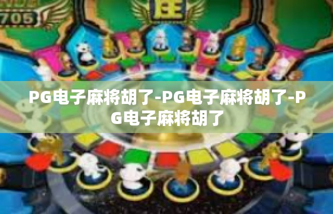 PG电子麻将胡了-PG电子麻将胡了-PG电子麻将胡了