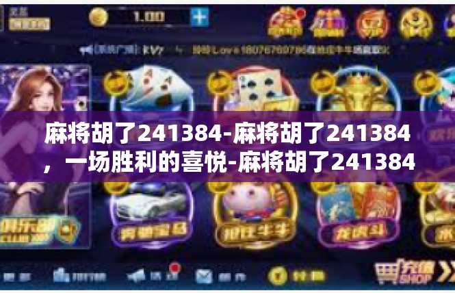 麻将胡了241384-麻将胡了241384，一场胜利的喜悦-麻将胡了241384