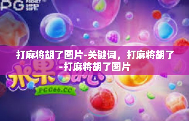 打麻将胡了图片-关键词，打麻将胡了-打麻将胡了图片