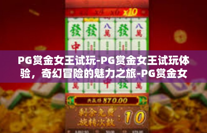 PG赏金女王试玩-PG赏金女王试玩体验，奇幻冒险的魅力之旅-PG赏金女王试玩