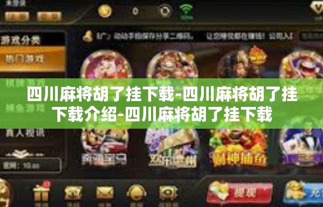 四川麻将胡了挂下载-四川麻将胡了挂下载介绍-四川麻将胡了挂下载