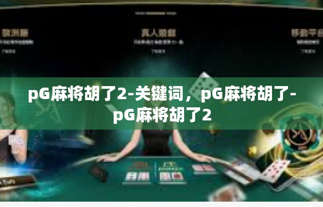 pG麻将胡了2-关键词，pG麻将胡了-pG麻将胡了2