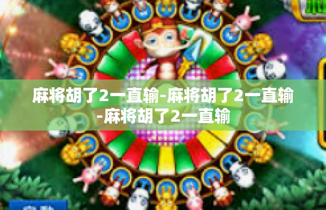 麻将胡了2一直输-麻将胡了2一直输-麻将胡了2一直输