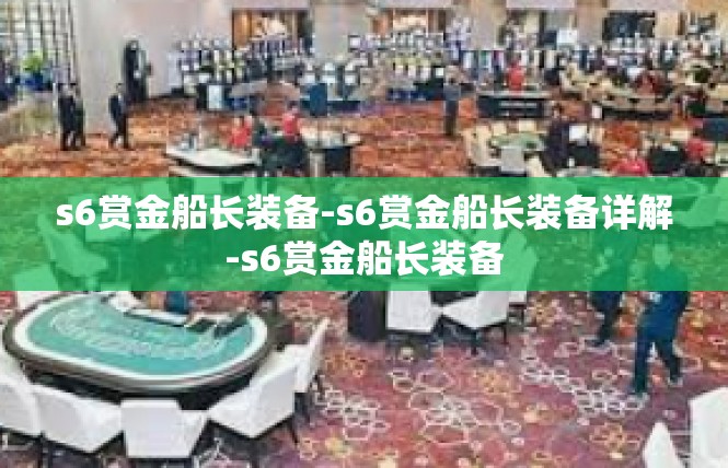 s6赏金船长装备-s6赏金船长装备详解-s6赏金船长装备