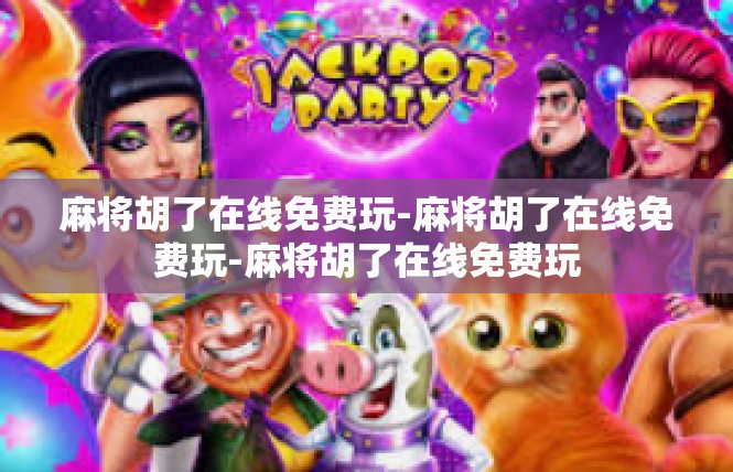 麻将胡了在线免费玩-麻将胡了在线免费玩-麻将胡了在线免费玩