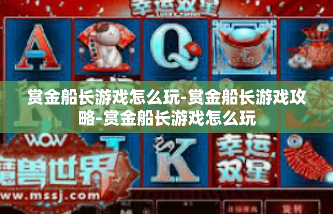 赏金船长游戏怎么玩-赏金船长游戏攻略-赏金船长游戏怎么玩