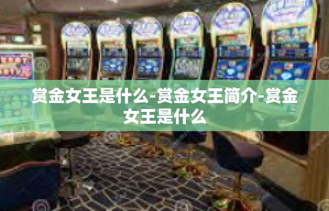 赏金女王是什么-赏金女王简介-赏金女王是什么