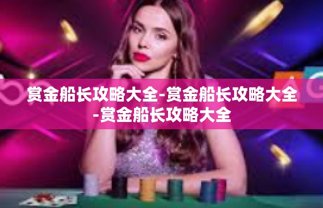 赏金船长攻略大全-赏金船长攻略大全-赏金船长攻略大全