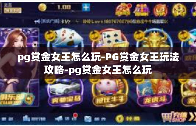 pg赏金女王怎么玩-PG赏金女王玩法攻略-pg赏金女王怎么玩