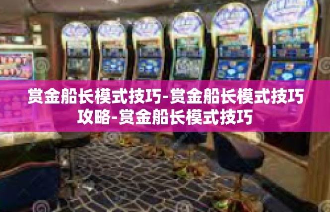 赏金船长模式技巧-赏金船长模式技巧攻略-赏金船长模式技巧
