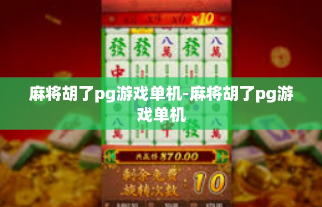 麻将胡了pg游戏单机-麻将胡了pg游戏单机