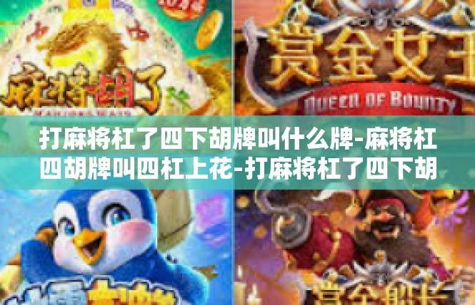 打麻将杠了四下胡牌叫什么牌-麻将杠四胡牌叫四杠上花-打麻将杠了四下胡牌叫什么牌