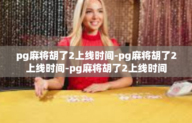 pg麻将胡了2上线时间-pg麻将胡了2上线时间-pg麻将胡了2上线时间