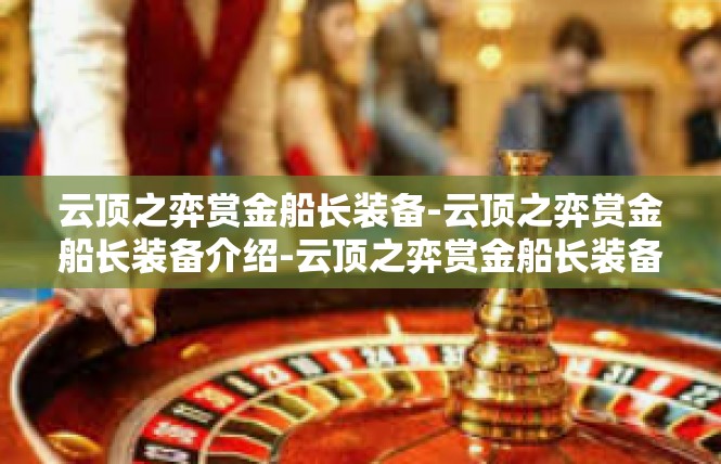 云顶之弈赏金船长装备-云顶之弈赏金船长装备介绍-云顶之弈赏金船长装备