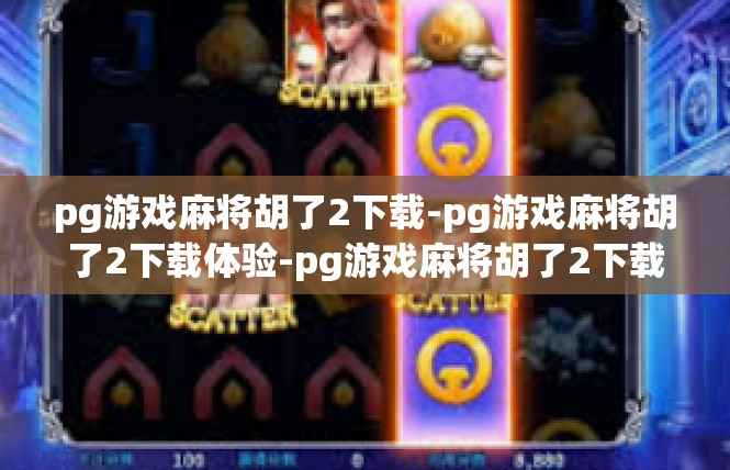 pg游戏麻将胡了2下载-pg游戏麻将胡了2下载体验-pg游戏麻将胡了2下载