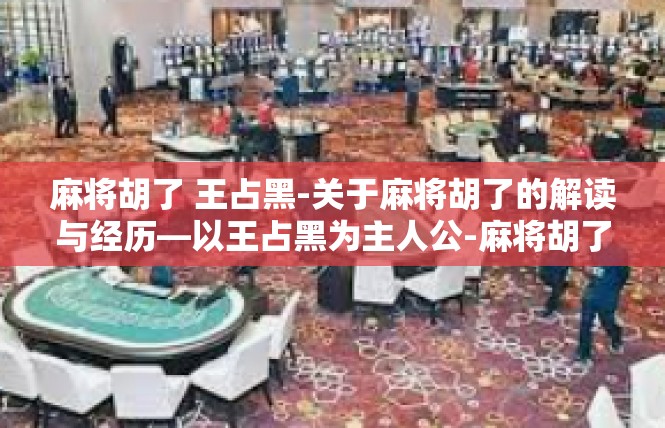 麻将胡了 王占黑-关于麻将胡了的解读与经历—以王占黑为主人公-麻将胡了 王占黑