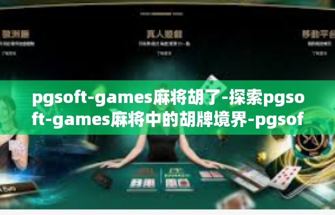 pgsoft-games麻将胡了-探索pgsoft-games麻将中的胡牌境界-pgsoft-games麻将胡了
