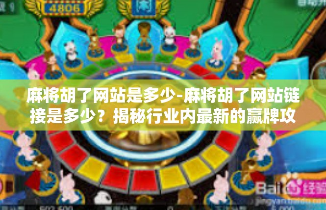麻将胡了网站是多少-麻将胡了网站链接是多少？揭秘行业内最新的赢牌攻略！麻将胡了网站是多少