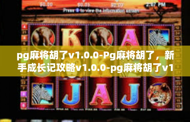 pg麻将胡了v1.0.0-Pg麻将胡了，新手成长记攻略v1.0.0-pg麻将胡了v1.0.0