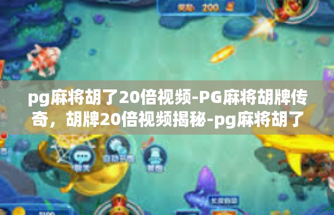 pg麻将胡了20倍视频-PG麻将胡牌传奇，胡牌20倍视频揭秘-pg麻将胡了20倍视频