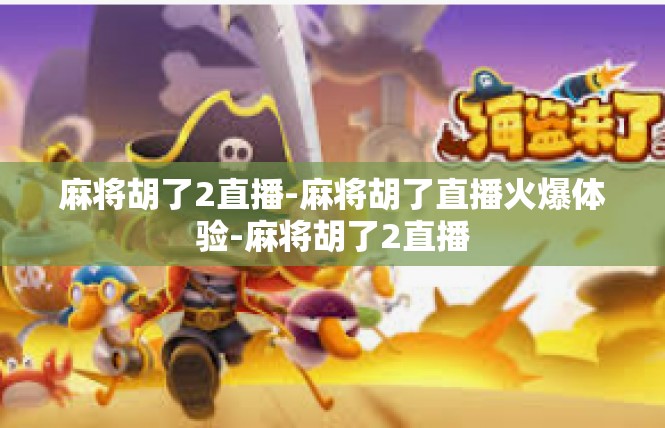 麻将胡了2直播-麻将胡了直播火爆体验-麻将胡了2直播