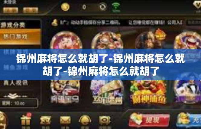 锦州麻将怎么就胡了-锦州麻将怎么就胡了-锦州麻将怎么就胡了