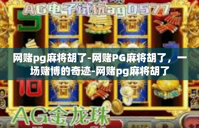 网赌pg麻将胡了-网赌PG麻将胡了，一场赌博的奇迹-网赌pg麻将胡了