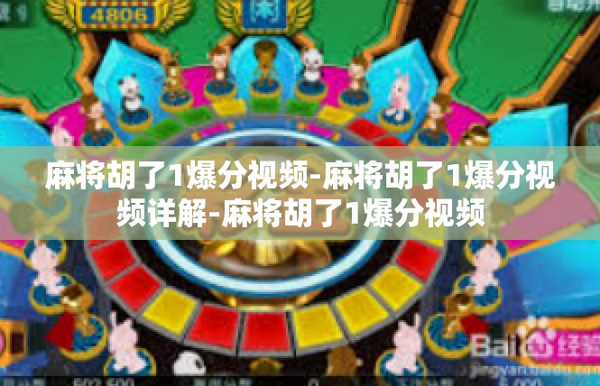 麻将胡了1爆分视频-麻将胡了1爆分视频详解-麻将胡了1爆分视频