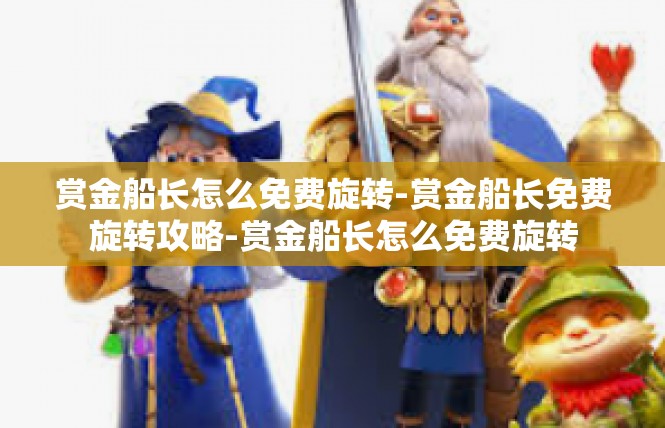 赏金船长怎么免费旋转-赏金船长免费旋转攻略-赏金船长怎么免费旋转