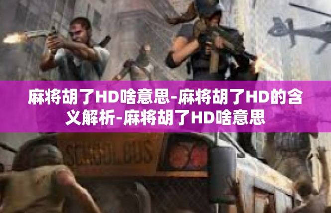 麻将胡了HD啥意思-麻将胡了HD的含义解析-麻将胡了HD啥意思
