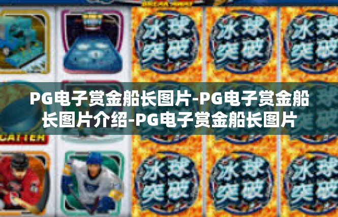 PG电子赏金船长图片-PG电子赏金船长图片介绍-PG电子赏金船长图片