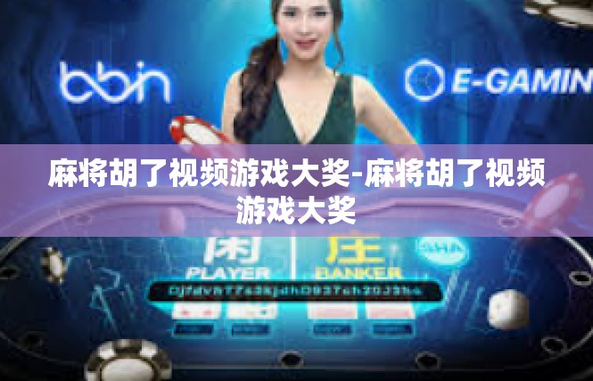 麻将胡了视频游戏大奖-麻将胡了视频游戏大奖